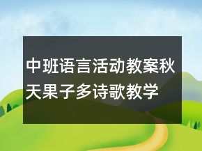 中班語(yǔ)言活動(dòng)教案：秋天果子多（詩(shī)歌）教學(xué)設(shè)計(jì)及評(píng)析