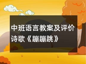 中班語言教案及評價：詩歌《蹦蹦跳》