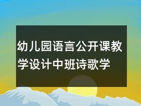 幼兒園語(yǔ)言公開(kāi)課教學(xué)設(shè)計(jì)中班詩(shī)歌學(xué)習(xí)活動(dòng)的教案及評(píng)析