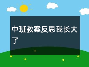 中班教案反思：我長大了