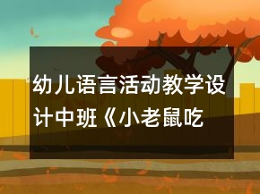 幼兒語言活動教學(xué)設(shè)計中班《小老鼠吃辣椒》教案及評析