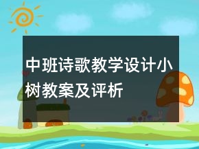 中班詩歌教學(xué)設(shè)計(jì)：小樹教案及評(píng)析