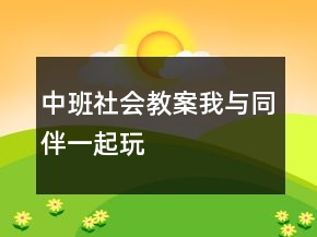 中班社會(huì)教案我與同伴一起玩