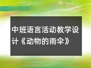 中班語(yǔ)言活動(dòng)教學(xué)設(shè)計(jì)《動(dòng)物的雨傘》教案反思