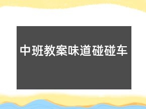 中班教案：味道碰碰車