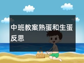 中班教案：熟蛋和生蛋反思