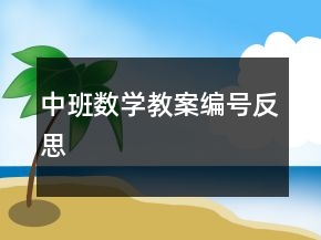 中班數(shù)學(xué)教案：編號(hào)反思