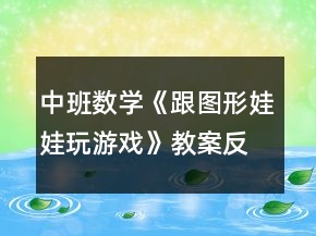 中班數(shù)學(xué)《跟圖形娃娃玩游戲》教案反思