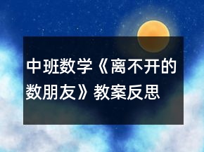 中班數(shù)學(xué)《離不開的數(shù)朋友》教案反思