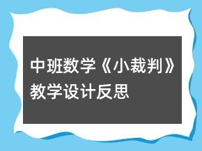 中班數(shù)學《小裁判》教學設計反思