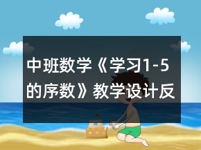 中班數(shù)學《學習1-5的序數(shù)》教學設(shè)計反思