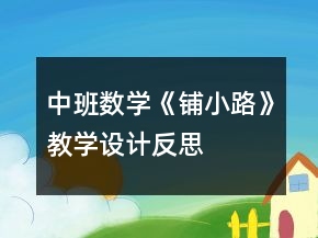 中班數(shù)學(xué)《鋪小路》教學(xué)設(shè)計(jì)反思