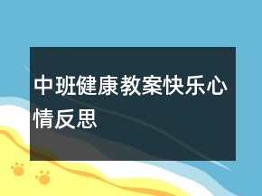 中班健康教案：快樂心情反思