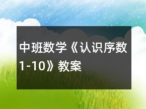 中班數(shù)學《認識序數(shù)1-10》教案
