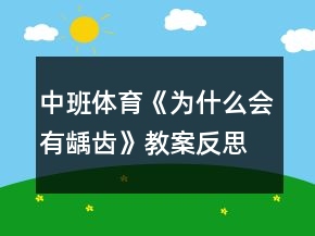 中班體育《為什么會有齲齒》教案反思