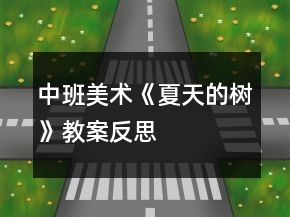 中班美術(shù)《夏天的樹》教案反思
