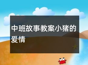 中班故事教案：小豬的愛情