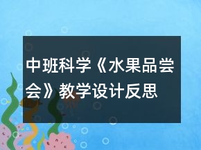 中班科學(xué)《水果品嘗會》教學(xué)設(shè)計(jì)反思