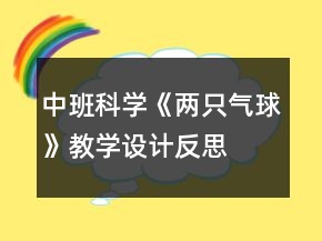 中班科學(xué)《兩只氣球》教學(xué)設(shè)計反思