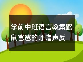 學(xué)前中班語言教案：鼴鼠爸爸的呼嚕聲反思