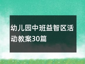 幼兒園中班益智區(qū)活動(dòng)教案30篇