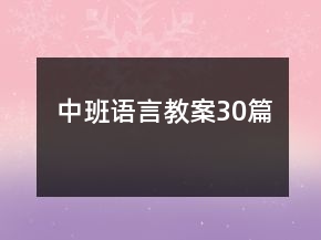 中班語言教案30篇