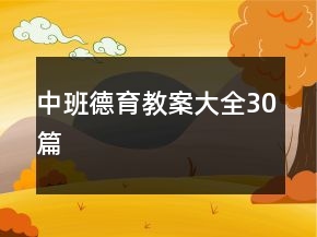 中班德育教案大全30篇