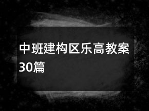 中班建構(gòu)區(qū)樂高教案30篇