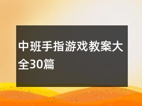 中班手指游戲教案大全30篇