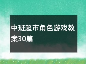 中班超市角色游戲教案30篇