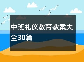 中班禮儀教育教案大全30篇