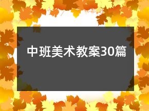 中班美術(shù)教案30篇
