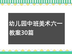 幼兒園中班美術(shù)六一教案30篇