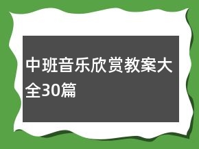 中班音樂(lè)欣賞教案大全30篇