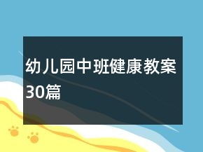 幼兒園中班健康教案30篇