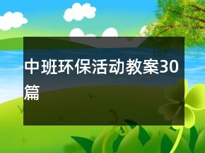中班環(huán)?；顒?dòng)教案30篇