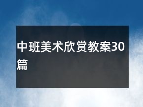 中班美術(shù)欣賞教案30篇