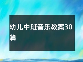 幼兒中班音樂教案30篇