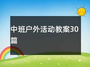 中班戶外活動(dòng)教案30篇