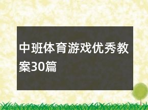 中班體育游戲優(yōu)秀教案30篇