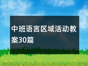 中班語言區(qū)域活動(dòng)教案30篇