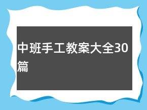 中班手工教案大全30篇
