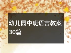 幼兒園中班語(yǔ)言教案30篇