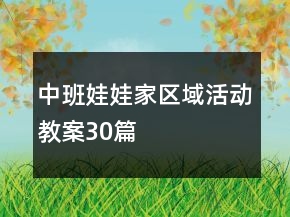 中班娃娃家區(qū)域活動(dòng)教案30篇