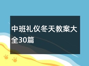 中班禮儀冬天教案大全30篇