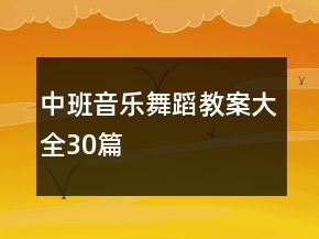 中班音樂舞蹈教案大全30篇