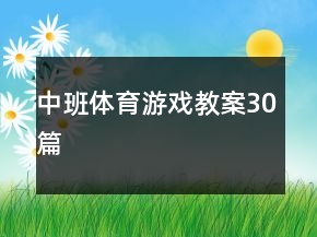 中班體育游戲教案30篇