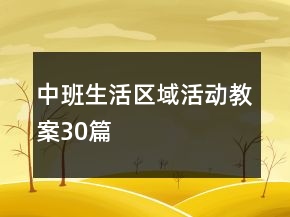 中班生活區(qū)域活動(dòng)教案30篇