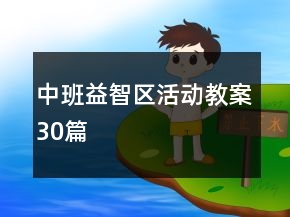 中班益智區(qū)活動(dòng)教案30篇