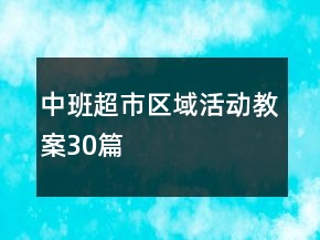 中班超市區(qū)域活動教案30篇